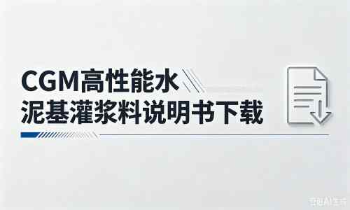 杨林街道厂家：CGM高性能水泥基灌浆料说明书PDF（纯白无LOGO）